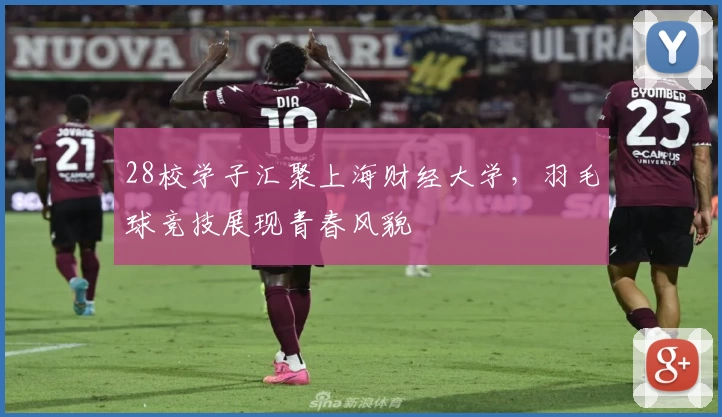 28校学子汇聚上海财经大学，羽毛球竞技展现青春风貌