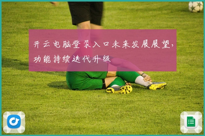 开云电脑登录入口未来发展展望，功能持续迭代升级