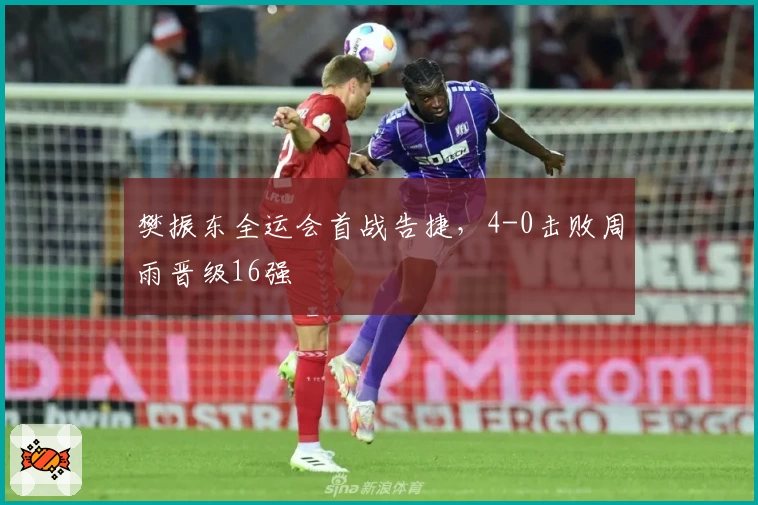 樊振东全运会首战告捷，4-0击败周雨晋级16强