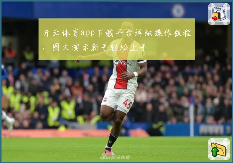 开云体育app下载平台详细操作教程，图文演示新手轻松上手