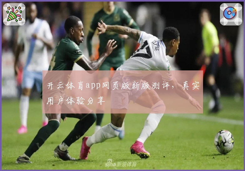 开云体育app网页版新版测评，真实用户体验分享