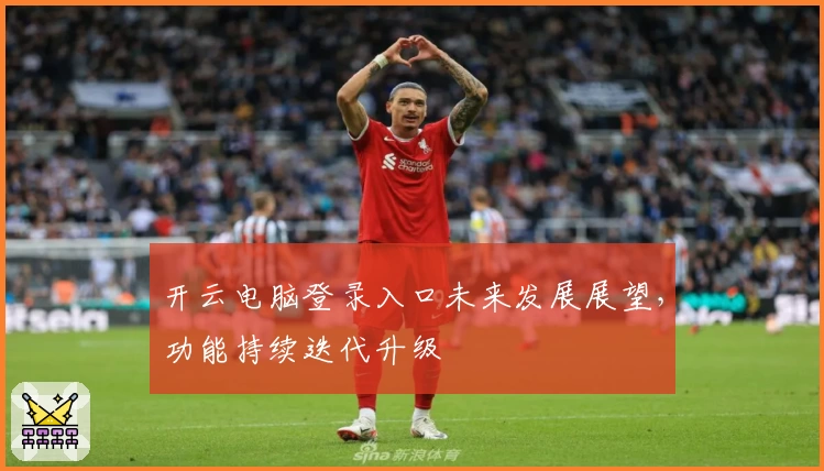 开云电脑登录入口未来发展展望，功能持续迭代升级