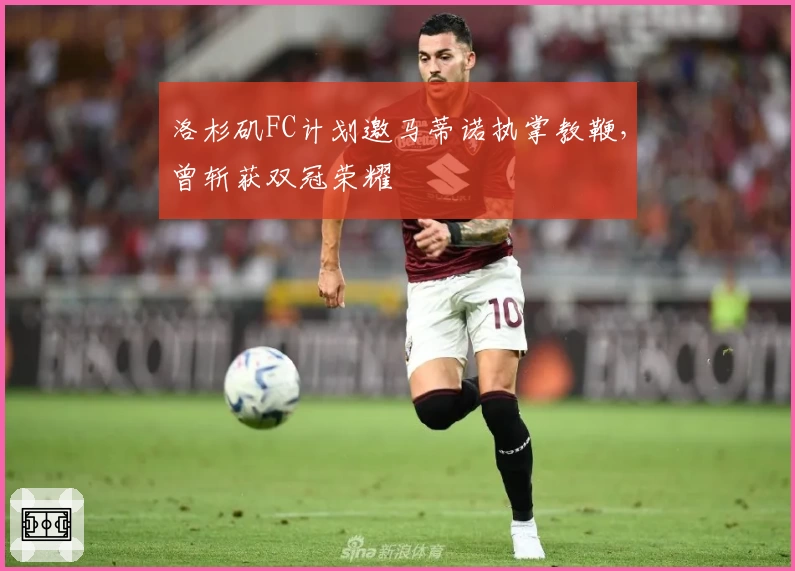 洛杉矶FC计划邀马蒂诺执掌教鞭，曾斩获双冠荣耀