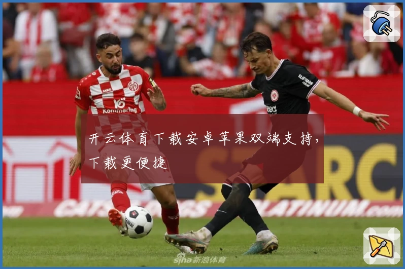 开云体育下载安卓苹果双端支持，下载更便捷