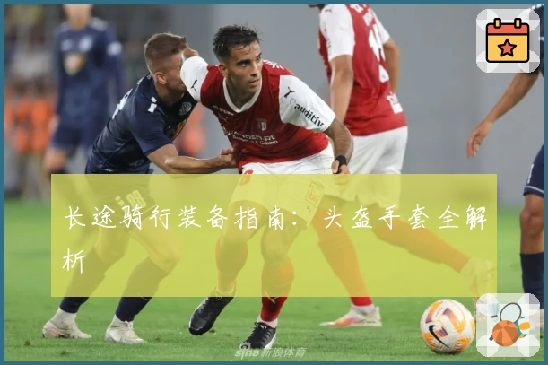 长途骑行装备指南：头盔手套全解析