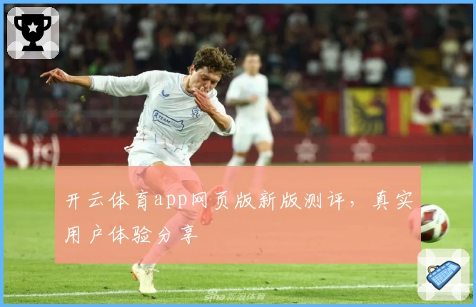 开云体育app网页版新版测评，真实用户体验分享