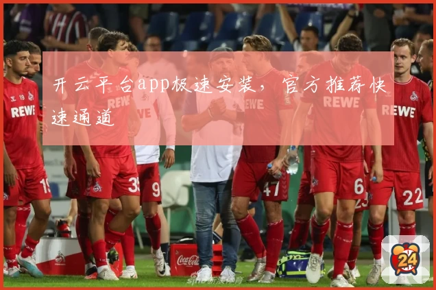 开云平台app极速安装，官方推荐快速通道