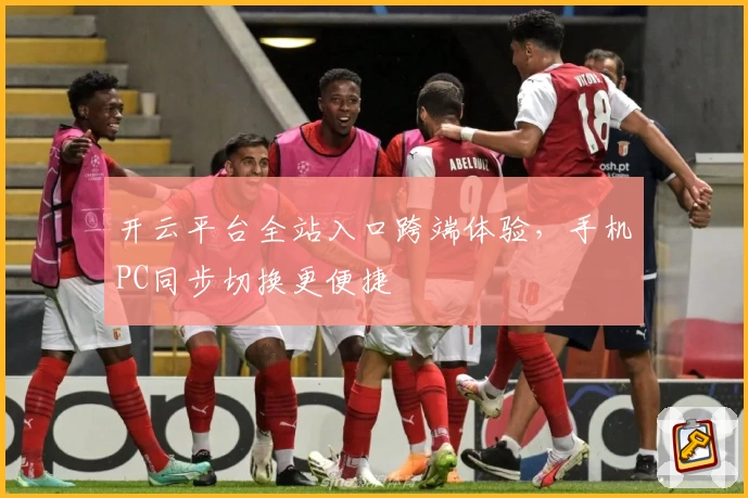 开云平台全站入口跨端体验，手机PC同步切换更便捷
