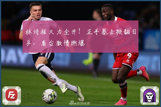 林诗栋火力全开！正手暴击掀翻日乒，看台激情燃爆