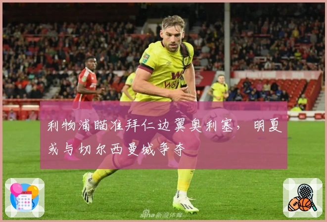 利物浦瞄准拜仁边翼奥利塞，明夏或与切尔西曼城争夺