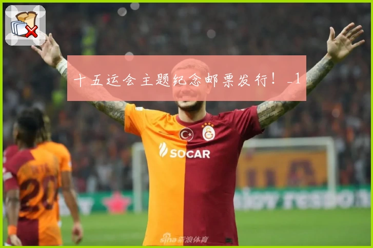 十五运会主题纪念邮票发行！_1