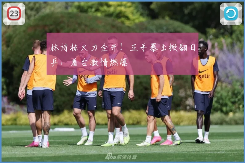 林诗栋火力全开！正手暴击掀翻日乒，看台激情燃爆