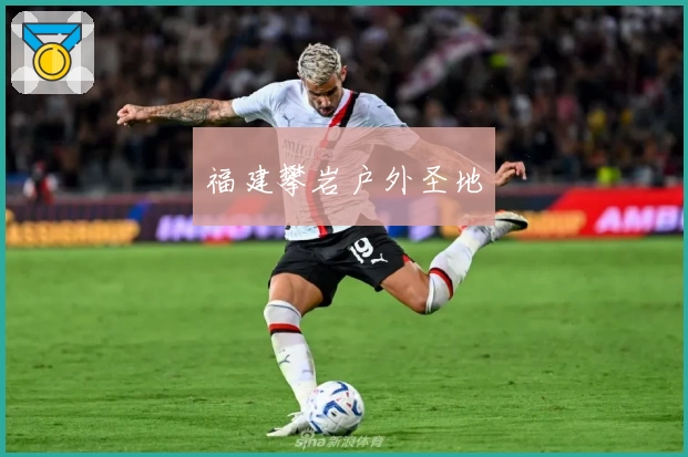 福建攀岩户外圣地