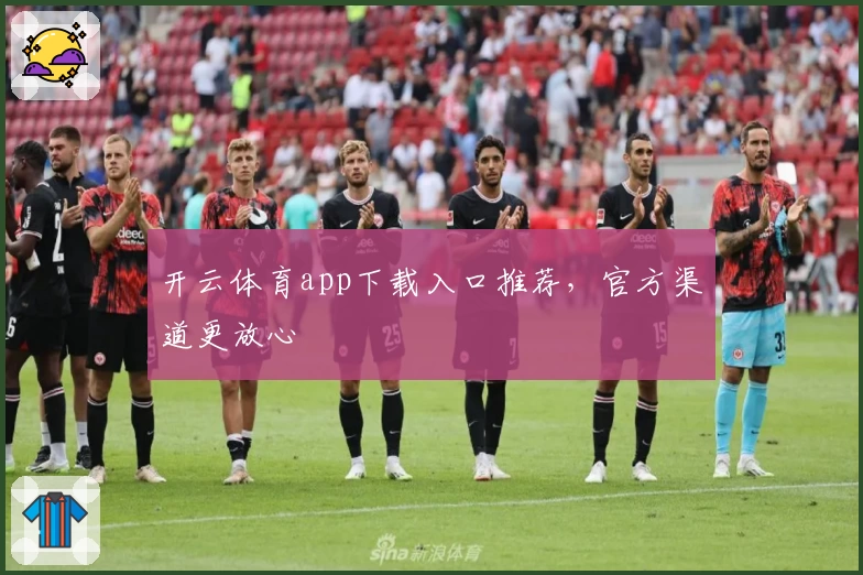开云体育app下载入口推荐，官方渠道更放心
