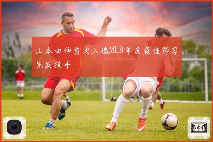 山本由伸首次入选MLB年度最佳阵容先发投手