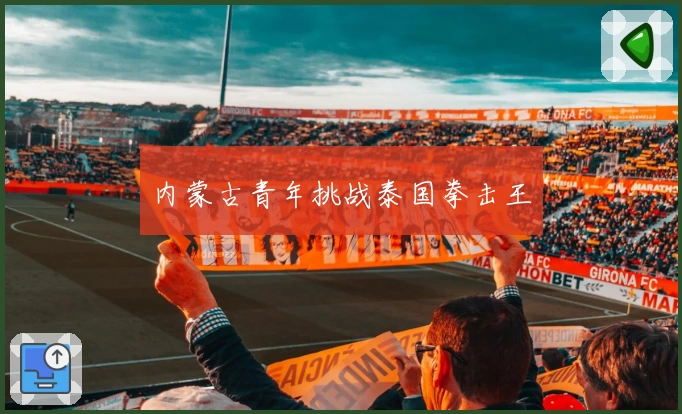 内蒙古青年挑战泰国拳击王