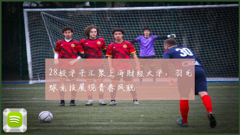 28校学子汇聚上海财经大学，羽毛球竞技展现青春风貌