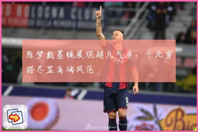 陈梦戴墨镜展现超凡气质，千元穿搭尽显高端风范