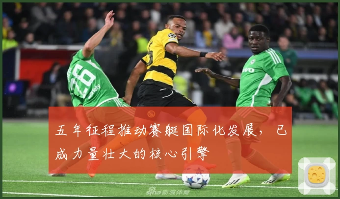 五年征程推动赛艇国际化发展，已成力量壮大的核心引擎