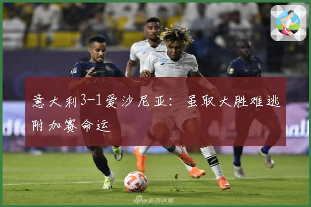 意大利3-1爱沙尼亚：虽取大胜难逃附加赛命运