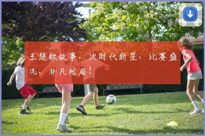 王楚钦故事，次时代新星，比赛盛况，非凡结局！