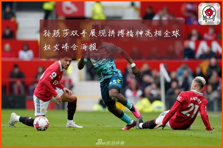 孙颖莎双手展现拼搏精神亮相全球妇女峰会海报