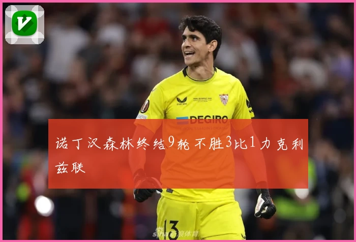 诺丁汉森林终结9轮不胜3比1力克利兹联