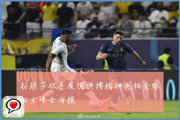 孙颖莎双手展现拼搏精神亮相全球妇女峰会海报