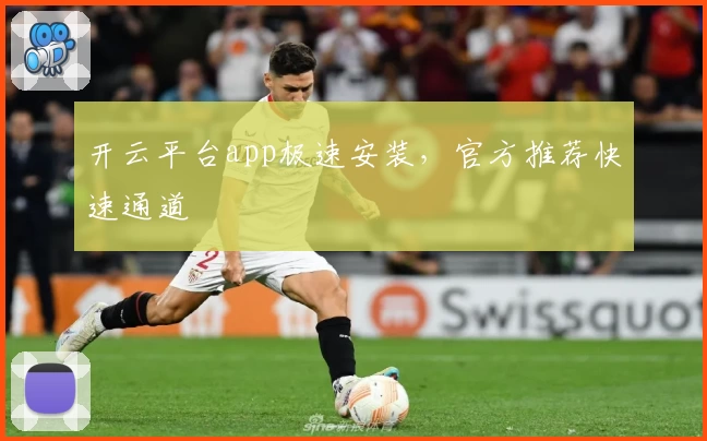 开云平台app极速安装，官方推荐快速通道