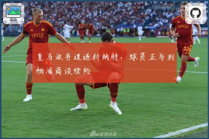 皇马放弃追逐科纳特，球员正与利物浦商谈续约