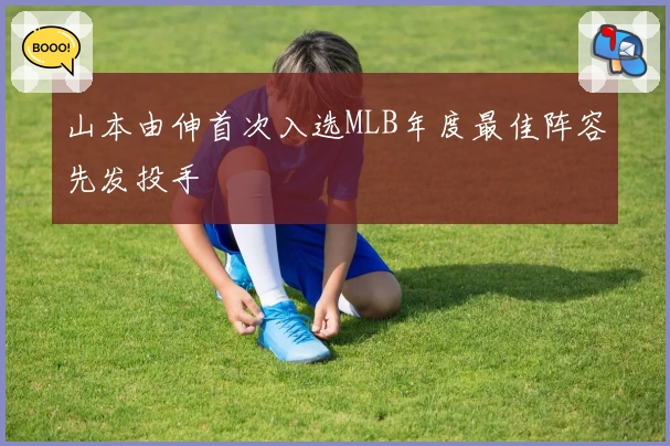 山本由伸首次入选MLB年度最佳阵容先发投手