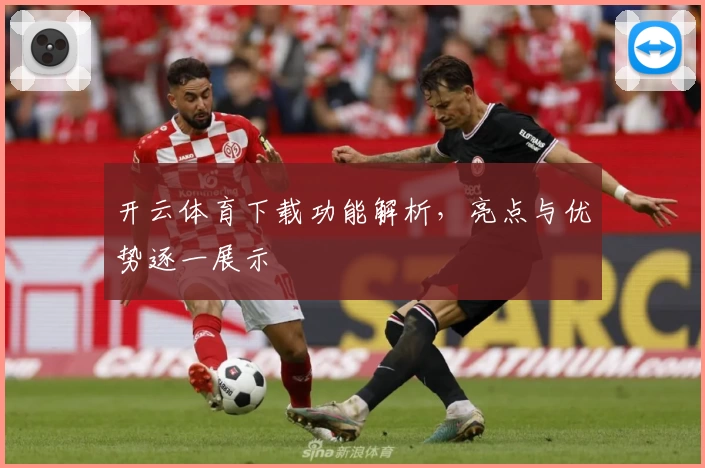 开云体育下载功能解析，亮点与优势逐一展示