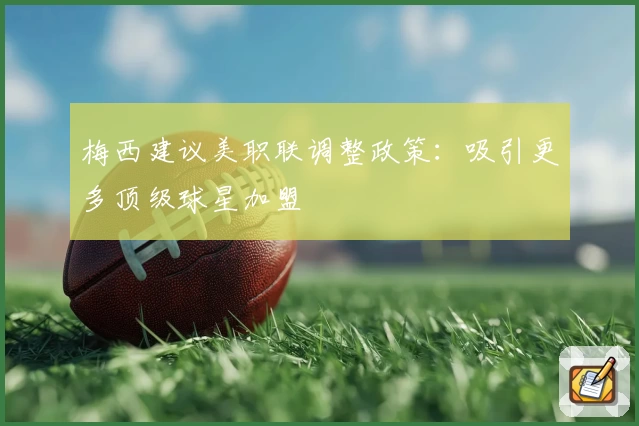 梅西建议美职联调整政策：吸引更多顶级球星加盟