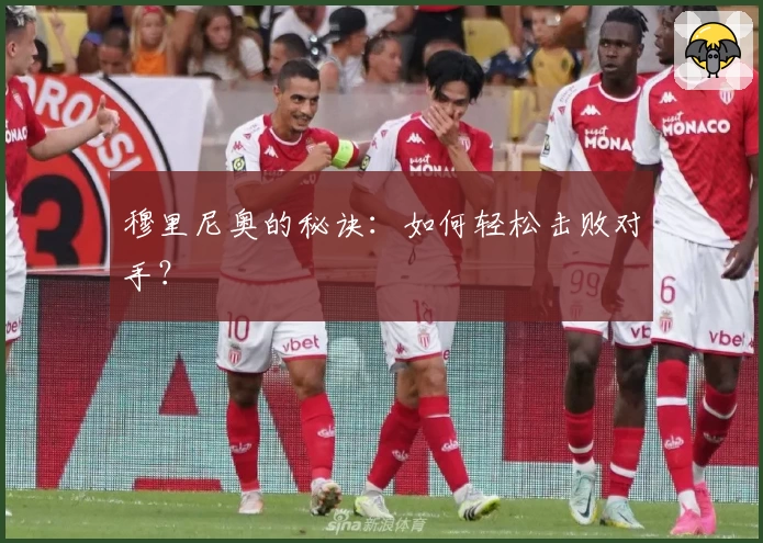 穆里尼奥的秘诀：如何轻松击败对手？